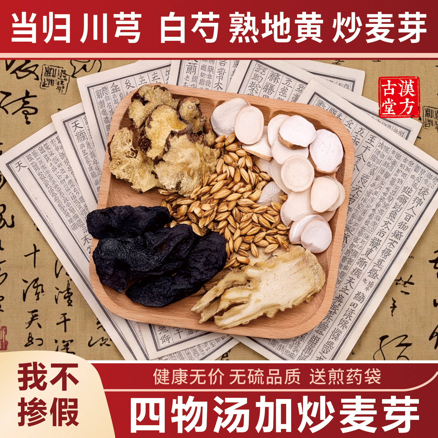正宗四物汤加炒麦芽 倪师推荐麦芽当归川芎白芍地中药材独立包装