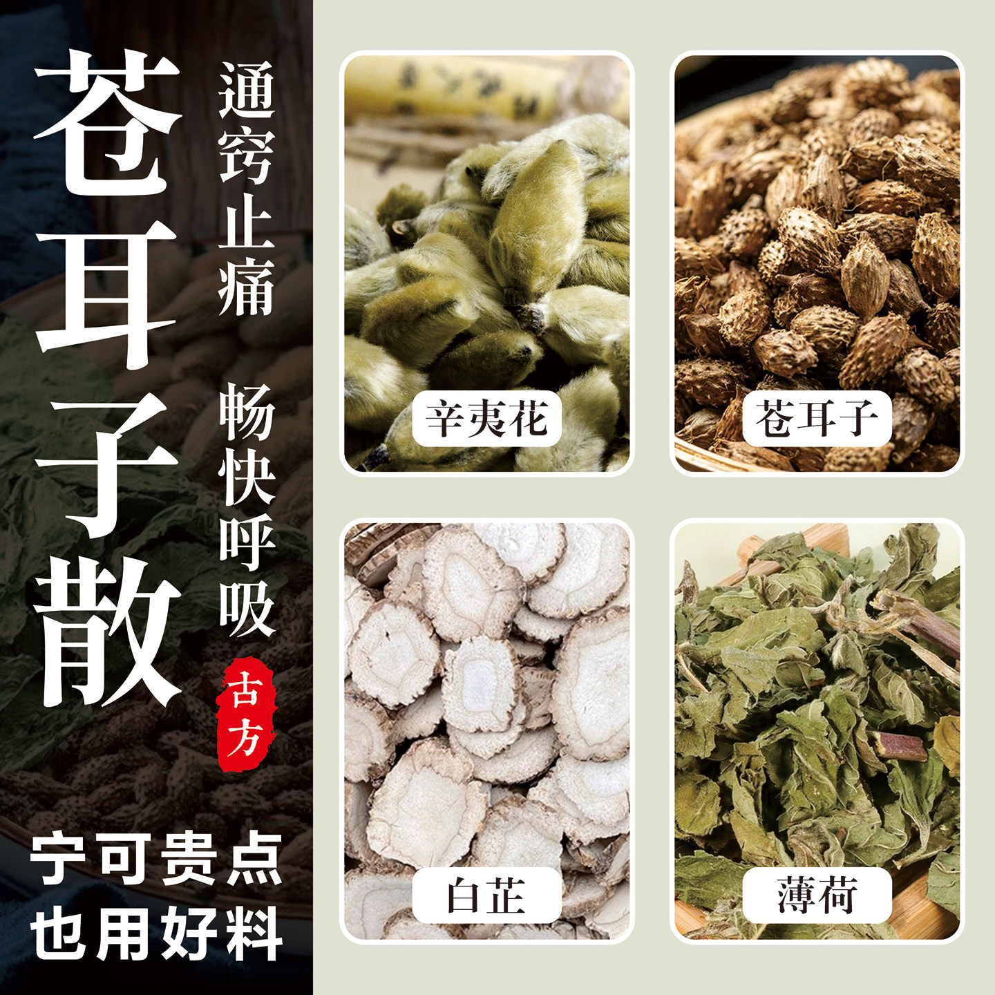 正宗苍耳子散 倪师辛夷花白芷薄荷中药材原材料独立包装鼻塞鼻通