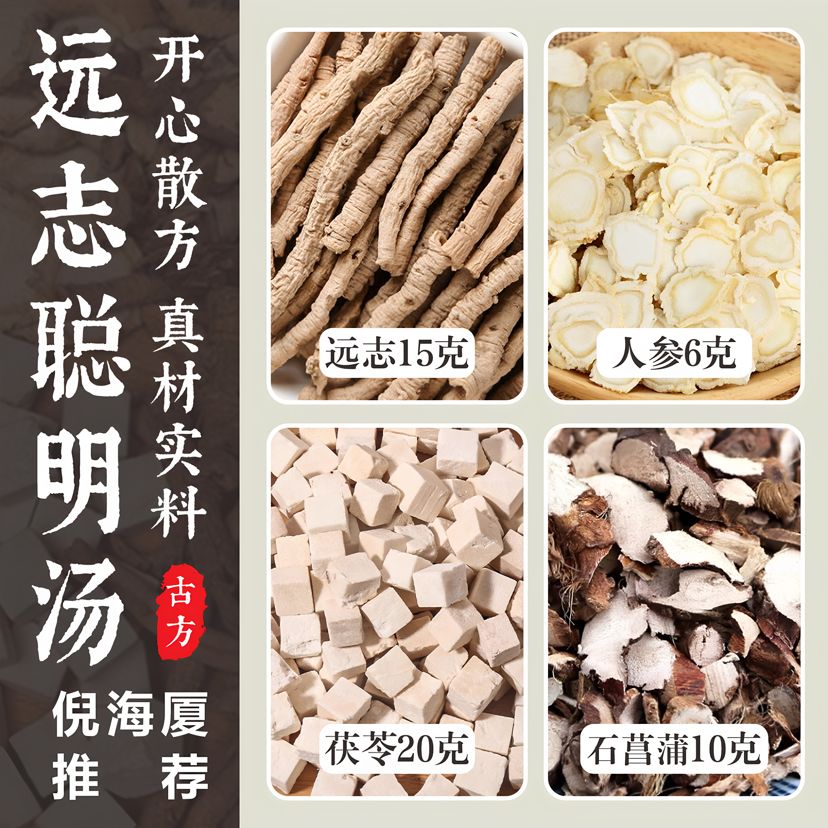 正品远志聪明汤 人参茯苓石菖蒲中药材 开心散记忆汤煮水泡水茶包
