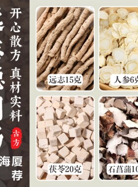 正品远志聪明汤 人参茯苓石菖蒲中药材 开心散记忆汤煮水泡水茶包