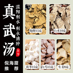 正宗真武汤 选货原料下焦寒湿茯苓白芍白术生姜固肾四肢祛湿健脾