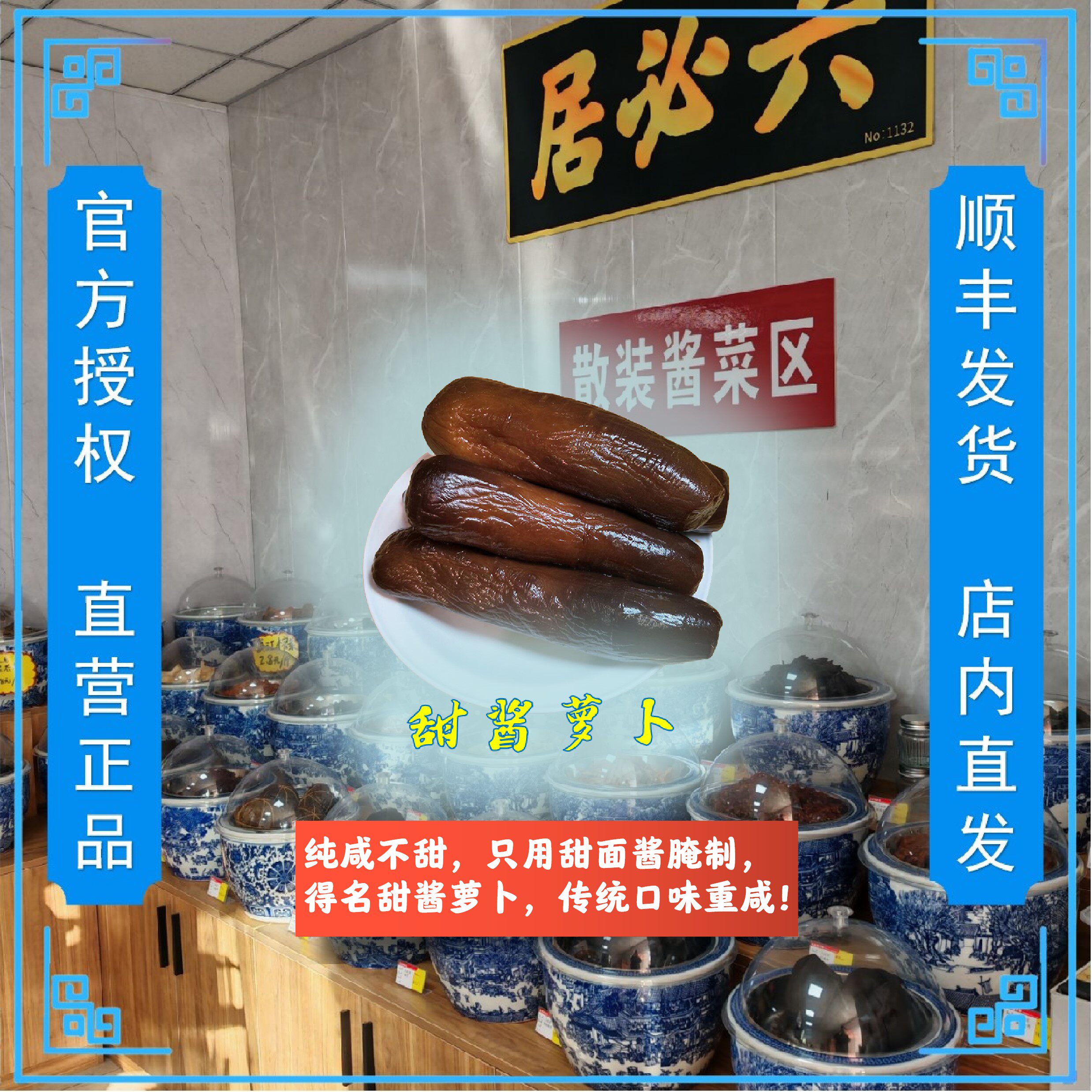 六必居甜酱萝卜顺丰包邮
