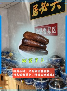 六必居甜酱萝卜顺丰包邮