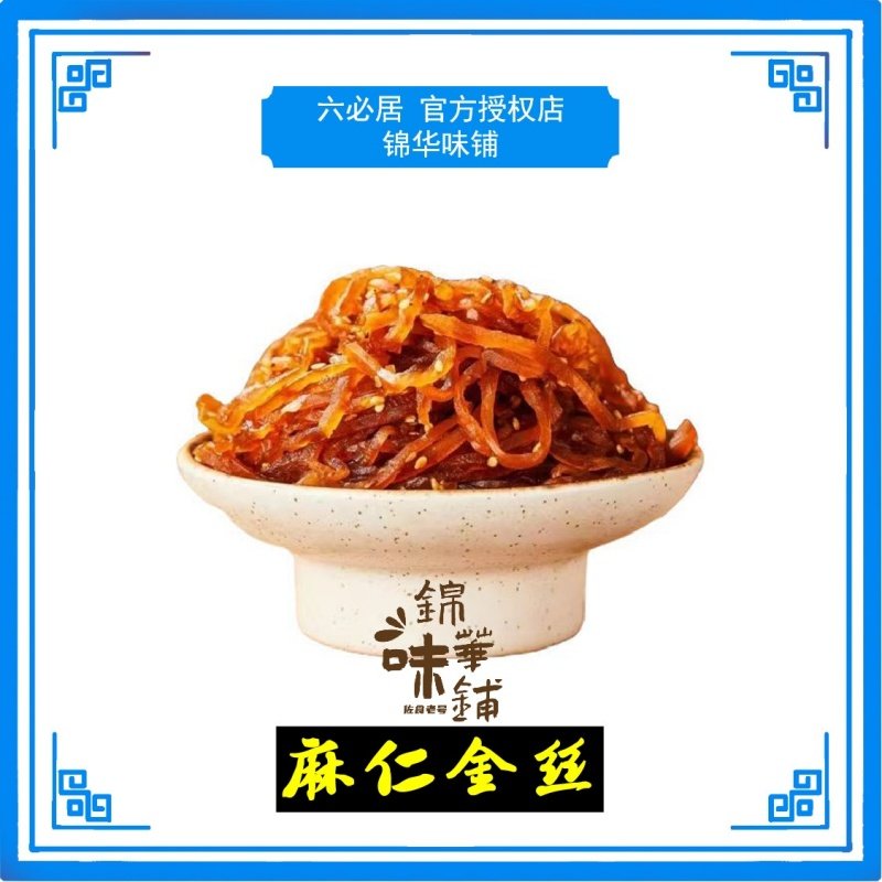 六必居，散装酱菜麻仁金丝，非遗技艺传统配料，门店发货,水产肉类/新鲜蔬果/熟食,酱菜/下饭菜/外婆菜,淘宝优惠券,粉丝福利购,淘宝优惠卷