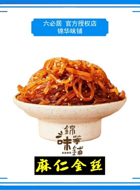 六必居，散装酱菜麻仁金丝，非遗技艺传统配料，门店发货