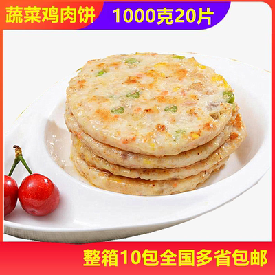 新品博远 蔬菜鸡肉饼 汉堡饼 手抓饼配料食材 20片50g/片油炸小吃