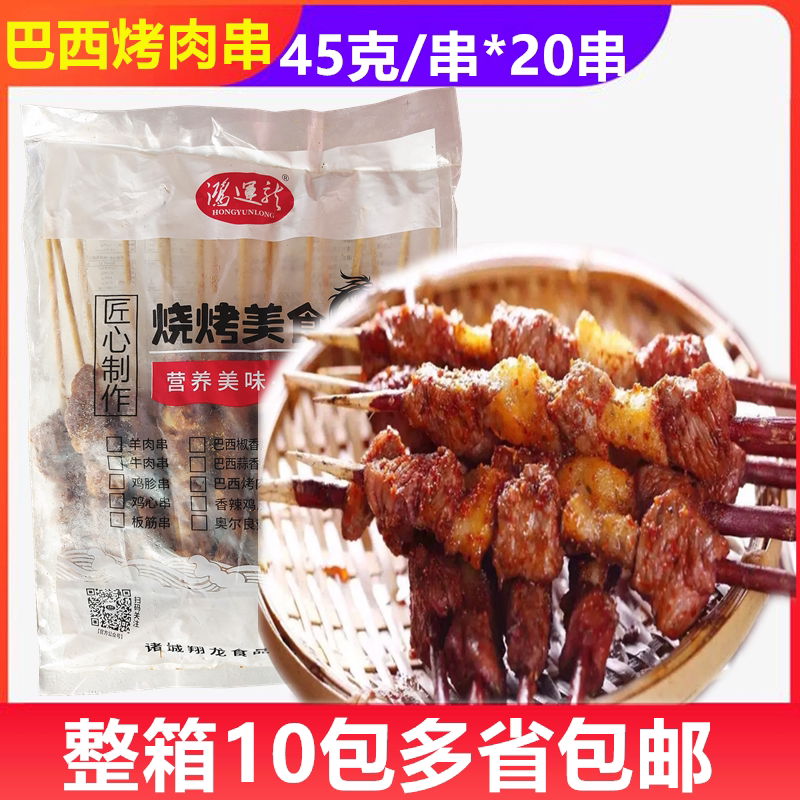 鸿运龙巴西烤肉串45克/串/包20串街边烧烤外卖夜宵风味小吃冷冻品
