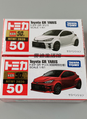 日本TOMY多美卡TOMICA合金车模型玩具50号丰田GR雅力士YARIS 初回