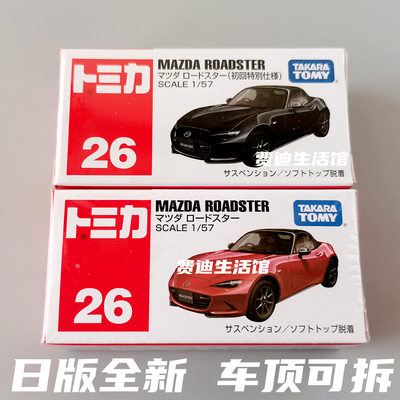 多美卡26号马自达MX-5敞篷跑车