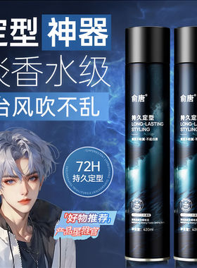 俞唐发胶定型喷雾蓬松持久男士清香干胶自然头发造型啫喱水发蜡泥