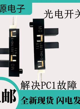 适用于三菱电机空调柜机升降门开关 LG217ND-3光电故障代码显PC1