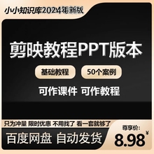 剪映教程PPT版手机剪影基础工具文字教学附50案例作课件ppt视频29