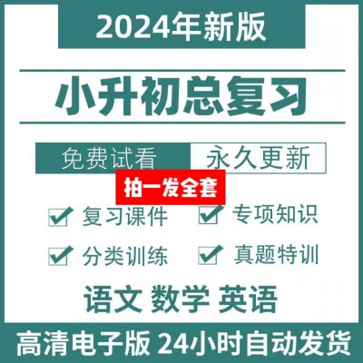 2024小升初教材全套电子版课件PPT教案视频升学语文英语数学课程