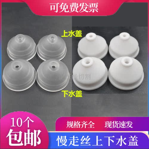 西部机喷水头慢走丝喷水嘴西部机上水盖S220平口下水盖 S221V型口