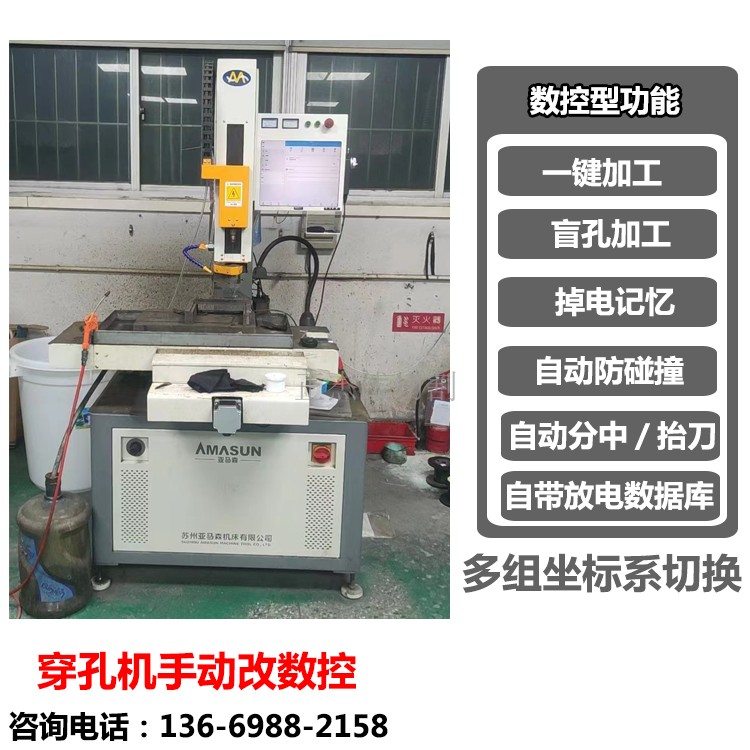 穿孔机手动改造数控自动机亚马森振邦富马嘉昇台友线切割机床都可