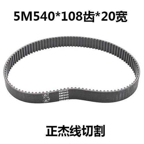 线切割配件皮带同步带5M540*108齿*20宽泰州机同步带(橡胶)圆齿