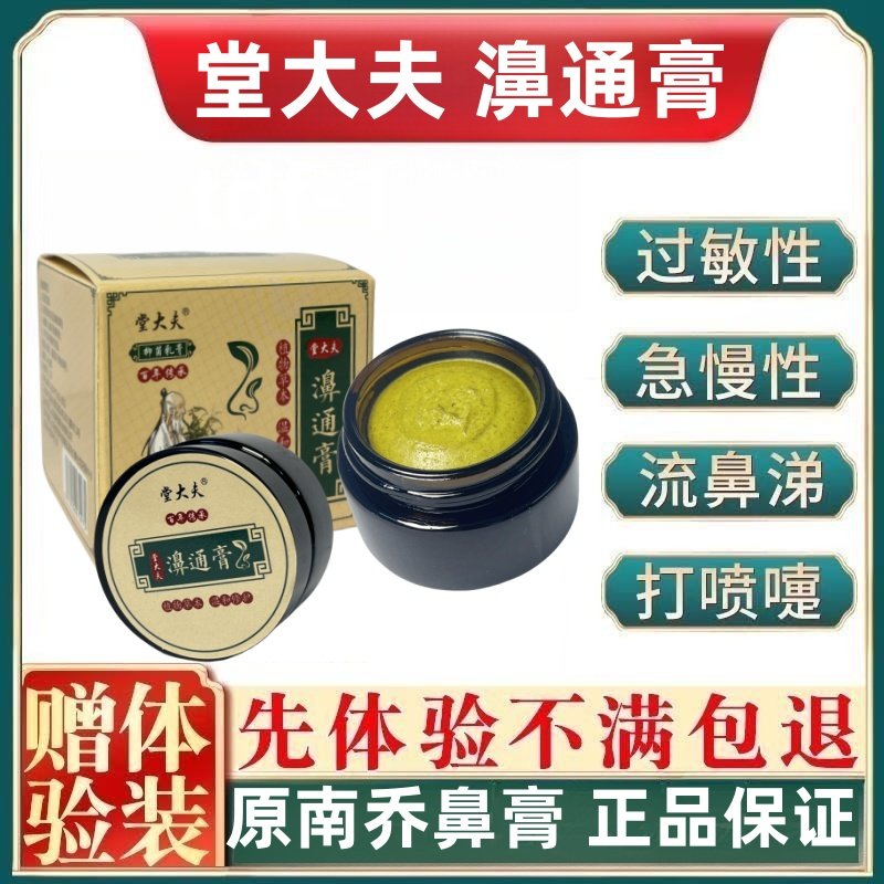 堂大夫鼻膏正品儿童大人过敏性鼻炎凝胶鼻塞鼻痒流鼻涕鼻通适用