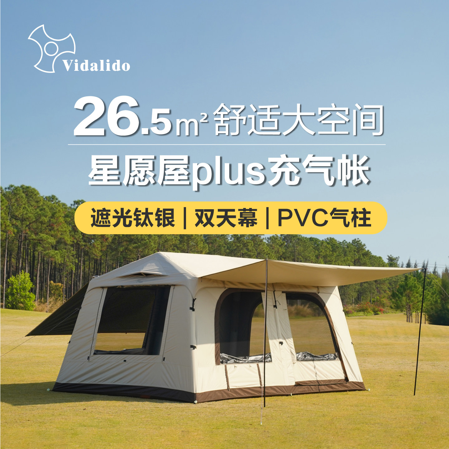 维达利多星愿屋plus双天幕两室两厅充气帐篷户外露营超大移动房