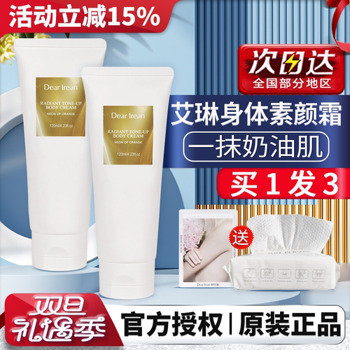 艾琳身体素颜霜官方正品