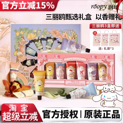 roopy润培护手霜礼盒女三丽鸥联名黄油小熊伴手礼圣诞节生日礼物