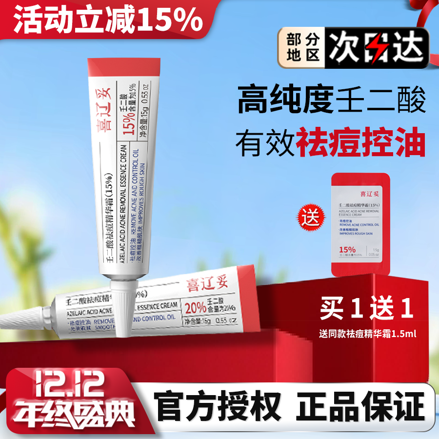 喜辽妥壬二酸15%/20%祛痘精华霜