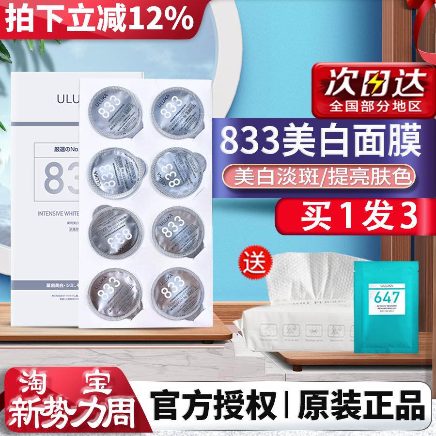 日本ULUKA833面膜女补水保湿美白祛斑改善提亮肤色精华盒装8g/粒