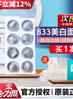 日本ULUKA833面膜女补水保湿美白祛斑改善提亮肤色精华盒装8g/粒