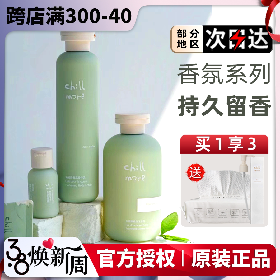 且悠chillmore身体乳补水保湿滋润春夏chill more沐浴露持久留香