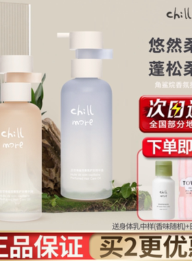 chillmore且悠角鲨烷香氛护发精油蓬松柔顺防毛躁护发精油女正品