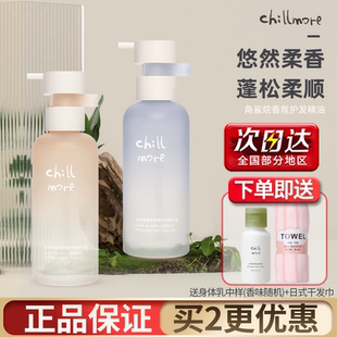 chillmore且悠角鲨烷香氛护发精油蓬松柔顺防毛躁护发精油女正品