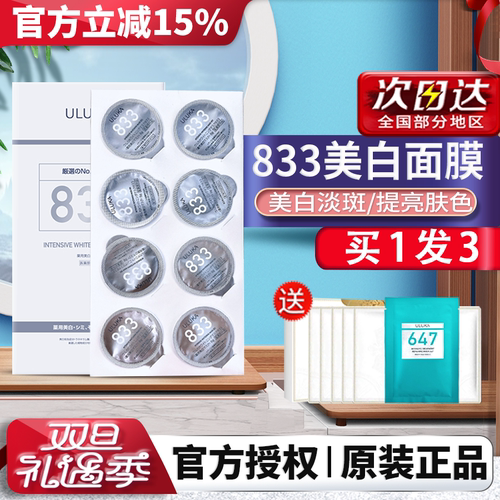 美白祛斑提亮肤色ULUKA833面膜