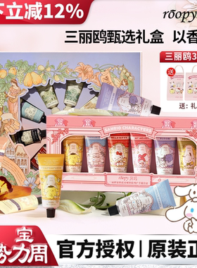 roopy润培护手霜礼盒女三丽鸥联名黄油小熊伴手礼圣诞节生日礼物