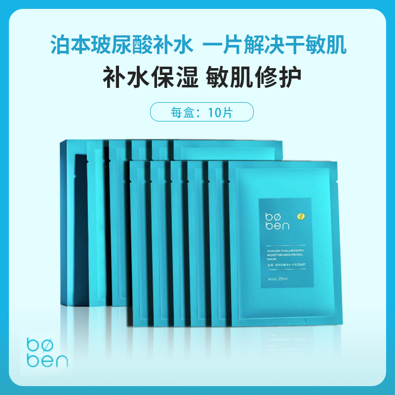 泊本6D玻尿酸补水保湿面膜男女温和缓解敏感肌水润舒缓贴学生10片
