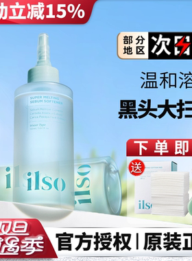 韩国一苏ilso导出液去黑头水女去祛痘控油温和清洁溶解液官方正品