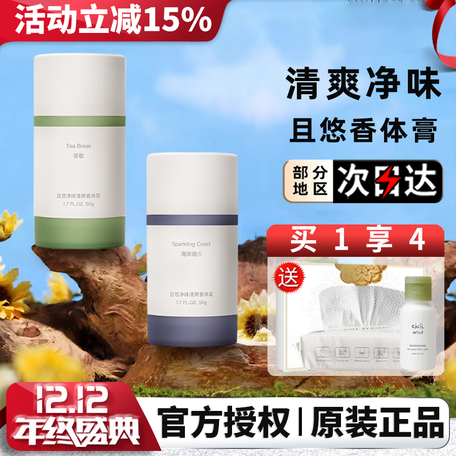 chillmore且悠净味止汗香体膏