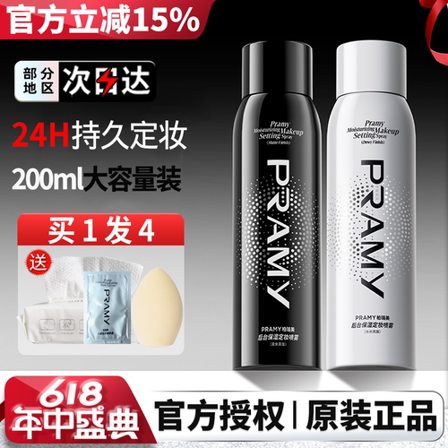PRAMY柏瑞美定妆喷雾持久定妆