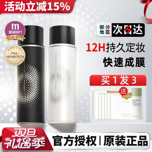 PRAMY柏瑞美定妆喷雾持久定妆