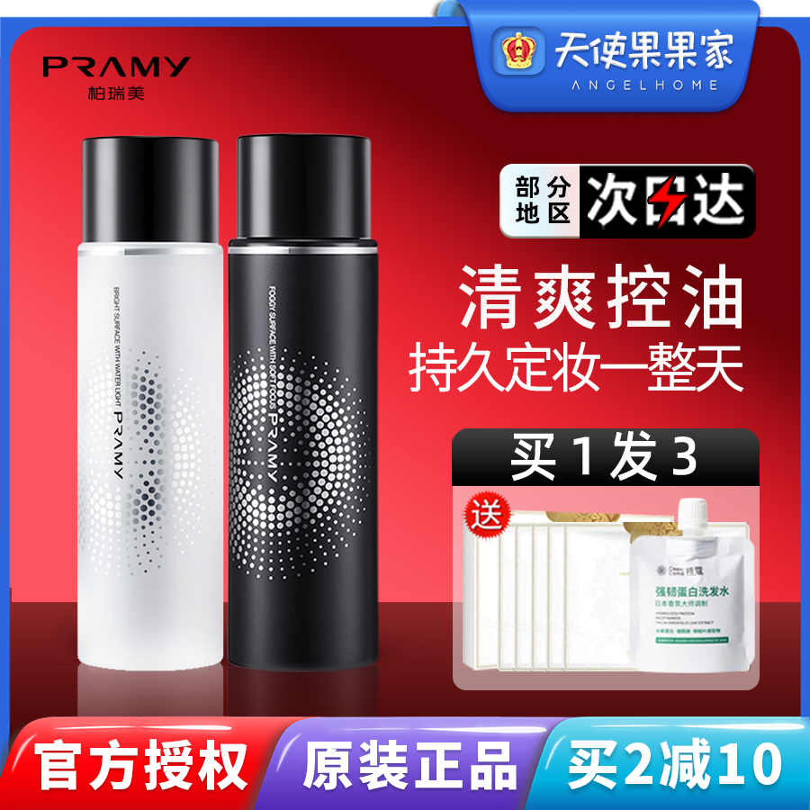 定妆喷雾PRAMY/柏瑞美官方正品