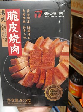 开市客唐顺兴脆皮烧肉800g广式烧腊澳门港式猪肉熟食五花肉茶餐厅