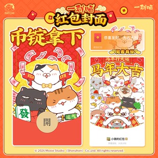 一群喵2026年马年新年微信红包封面【请勿和实物产品一起下单】