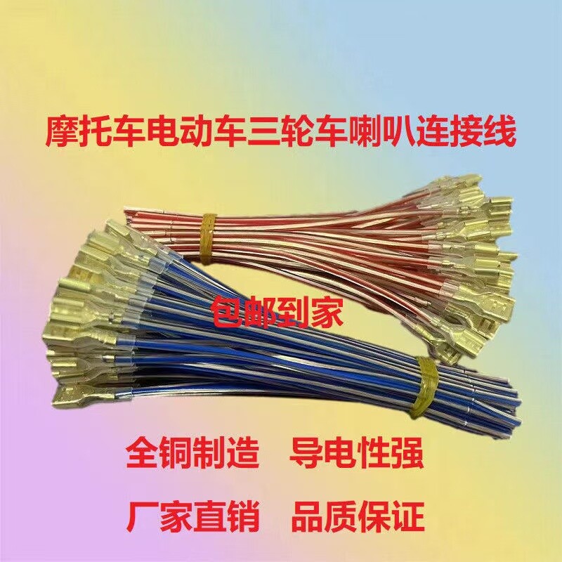 电动车三轮车摩托车喇叭线气喇叭端子线改装喇叭连接线喇叭铜插头