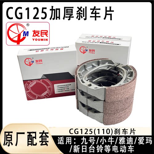 友民原厂电动车配套刹车块耐磨鼓刹蹄块CG125/110型铝刹车皮蹄块
