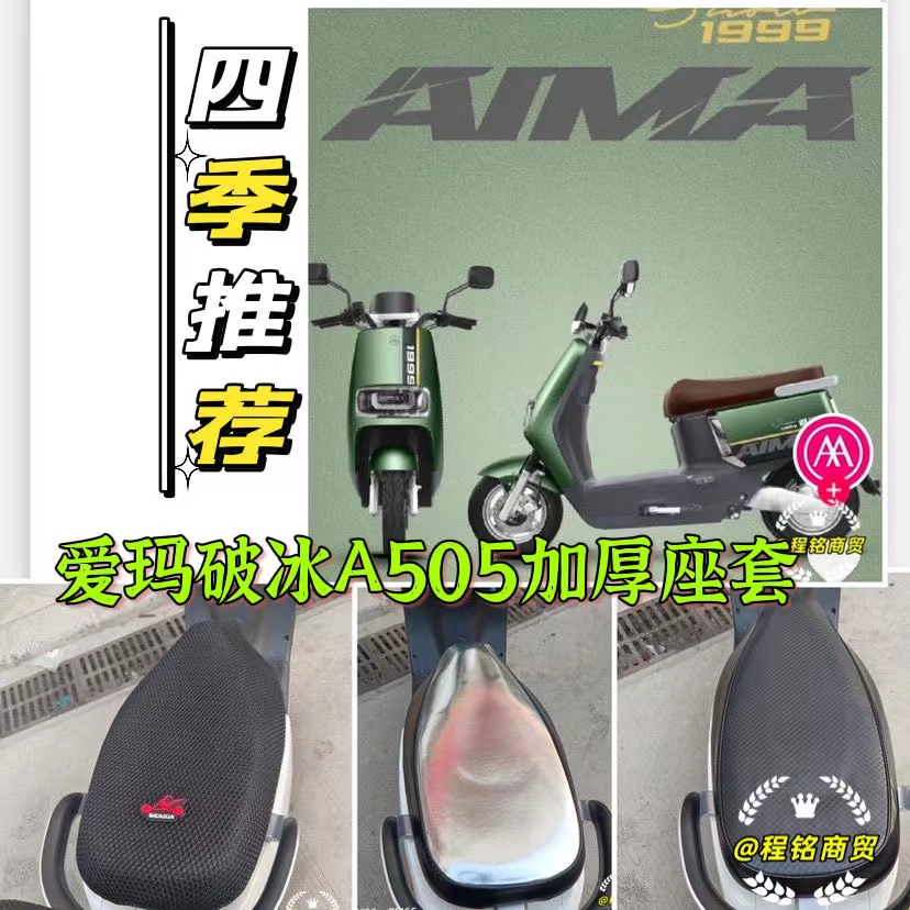 爱玛破冰A505AM100DT-28坐套防晒