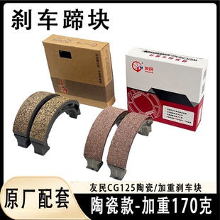 友民原厂两轮电摩CG125加厚刹车块重体170克电车110刹车皮鼓刹块