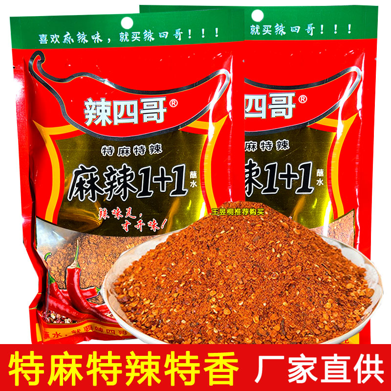 云南蘸水辣四哥麻辣1+1辣椒面特辣烧烤调料蘸料贵州五香粉辣子面