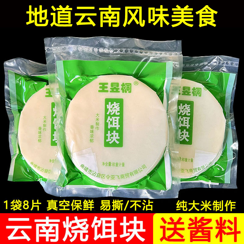 王昱桐云南烧饵块手工粑粑年糕