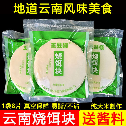 王昱桐云南烧饵块手工粑粑年糕