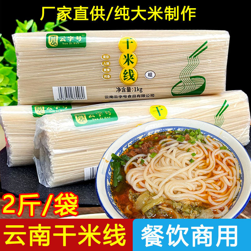 干米线云南米线商用袋装粗细过桥米线米粉丝凉拌米线小锅米线包邮