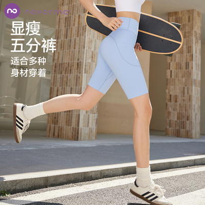 neverme高弹五分瑜伽裤女