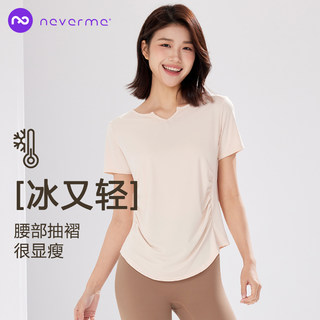 neverme瑜伽服女短袖凉感收褶显瘦速干普拉提跑步训练健身服上衣